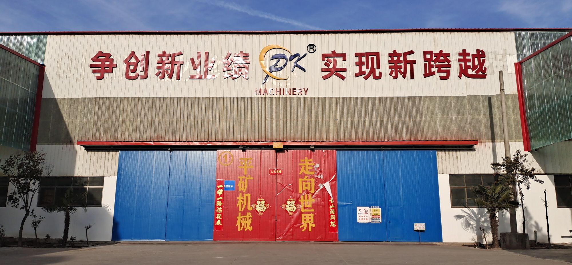 河南省平原礦山機(jī)械有限公司
