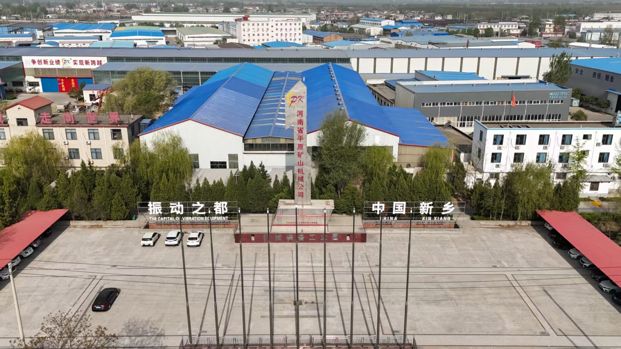 河南省平原礦山機(jī)械有限公司